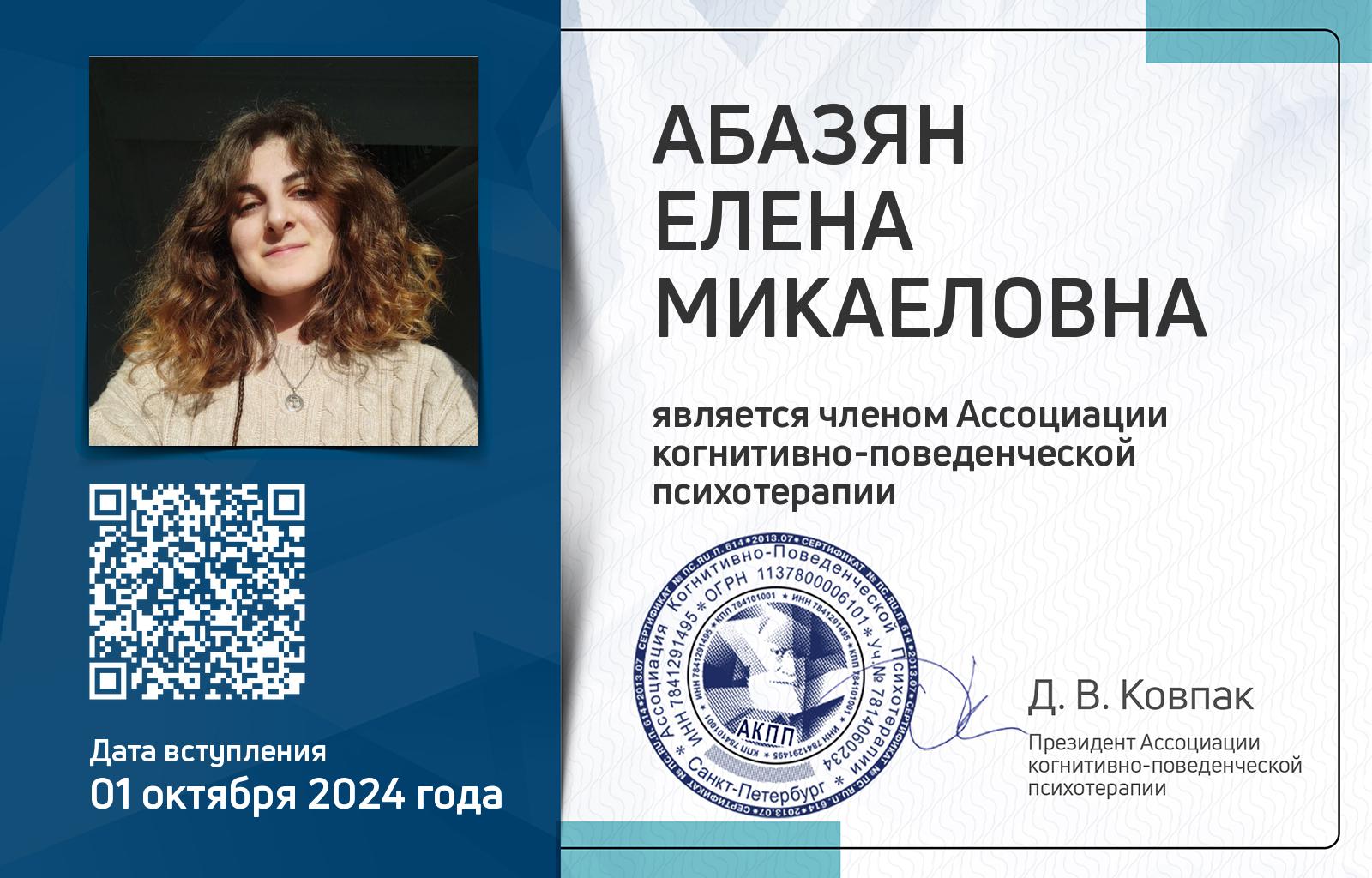 Членская карта АКПП - Елена Абазян