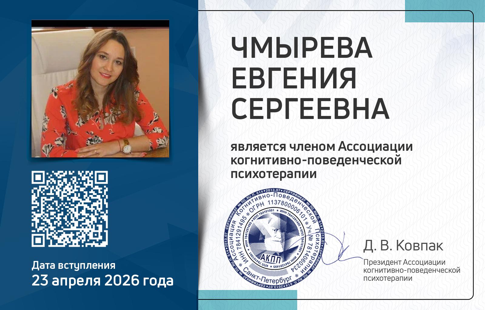 Членская карта АКПП - Евгения Чмырева