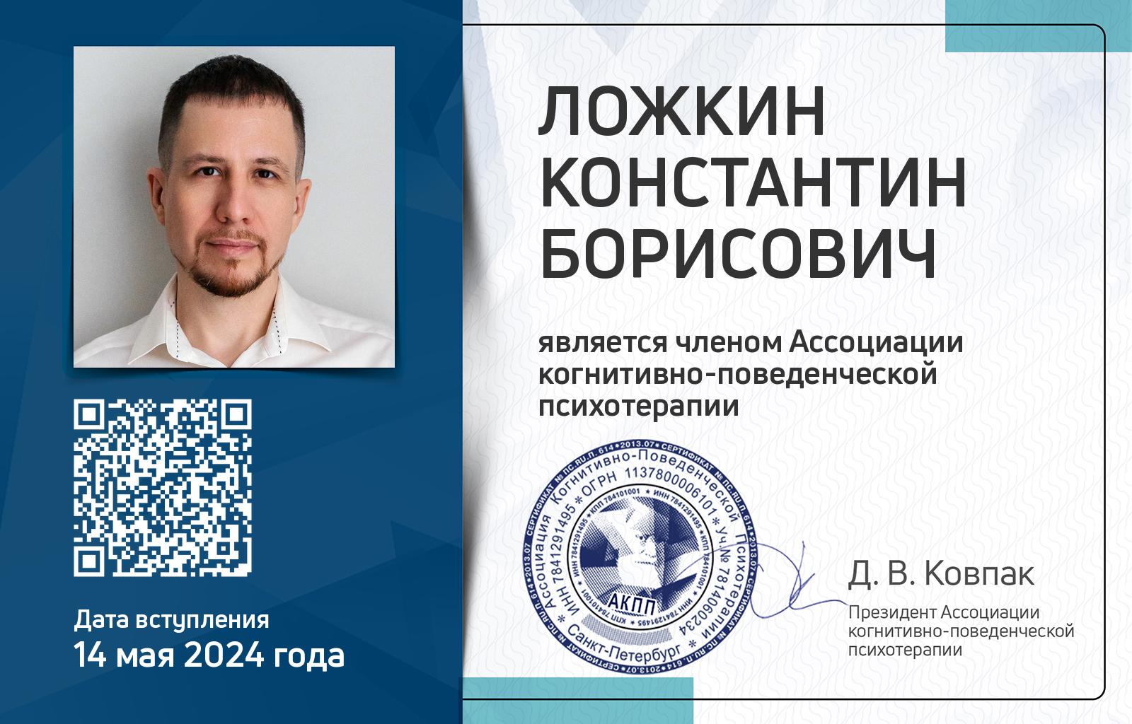 Членская карта АКПП - Константин Ложкин