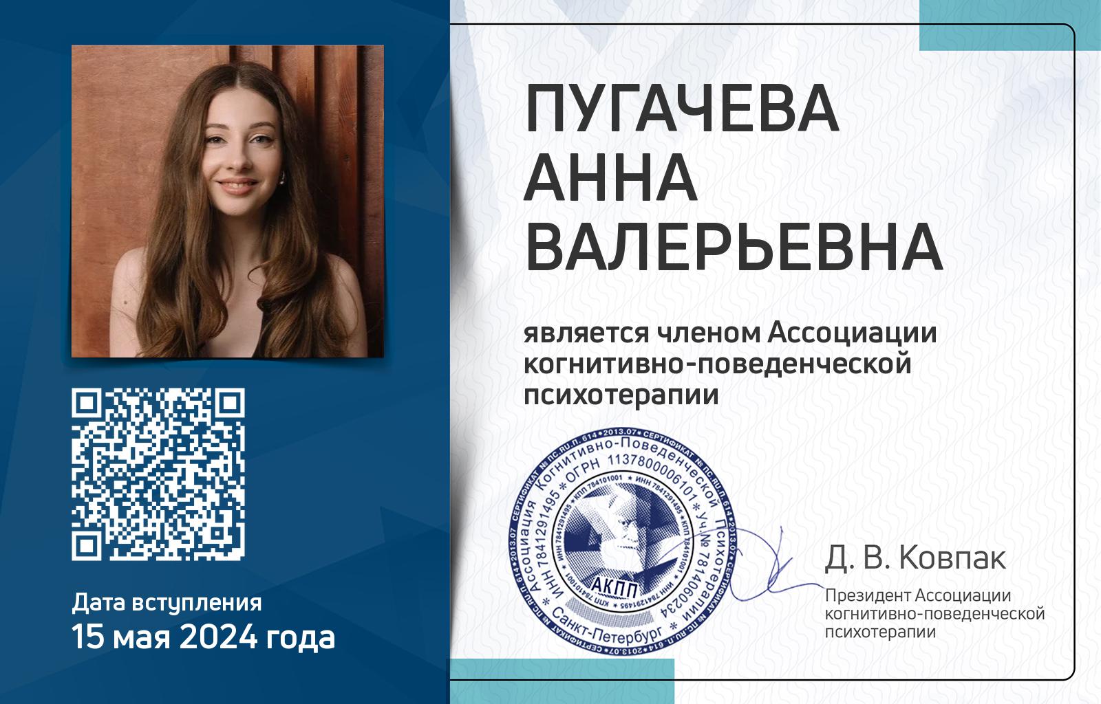 Членская карта АКПП - Анна Пугачева