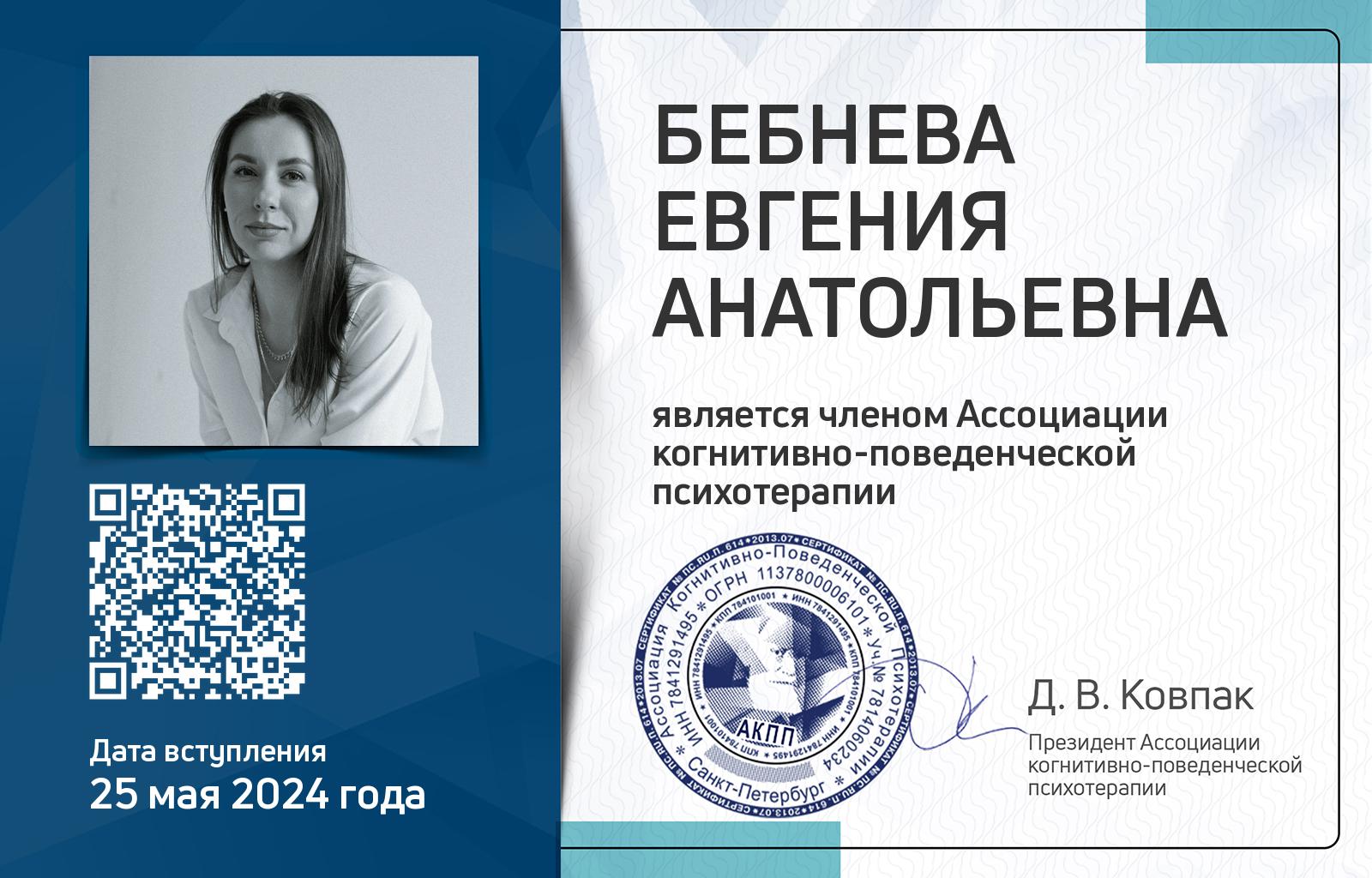 Членская карта АКПП - Евгения Бебнева