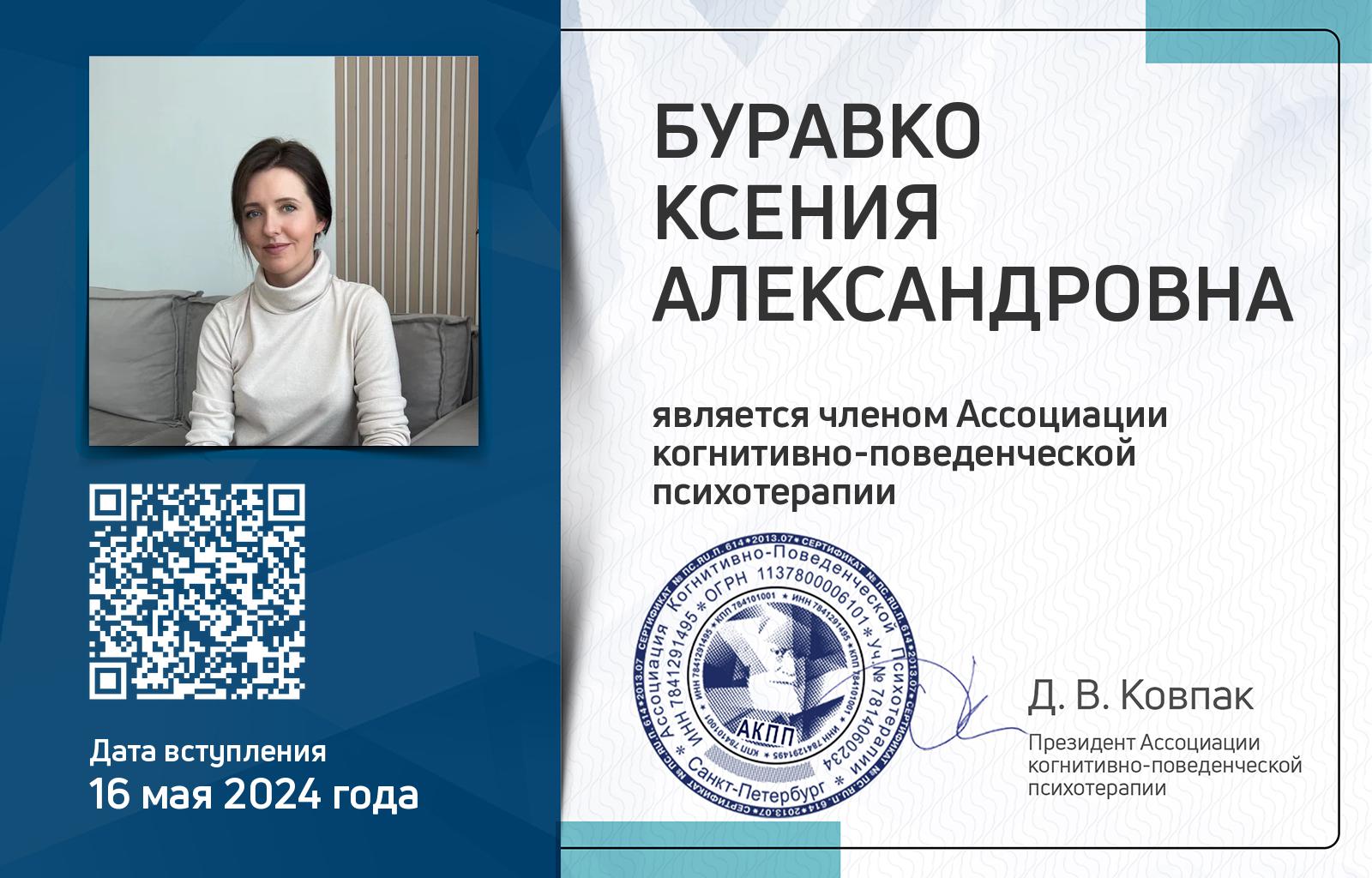 Членская карта АКПП - Ксения Буравко
