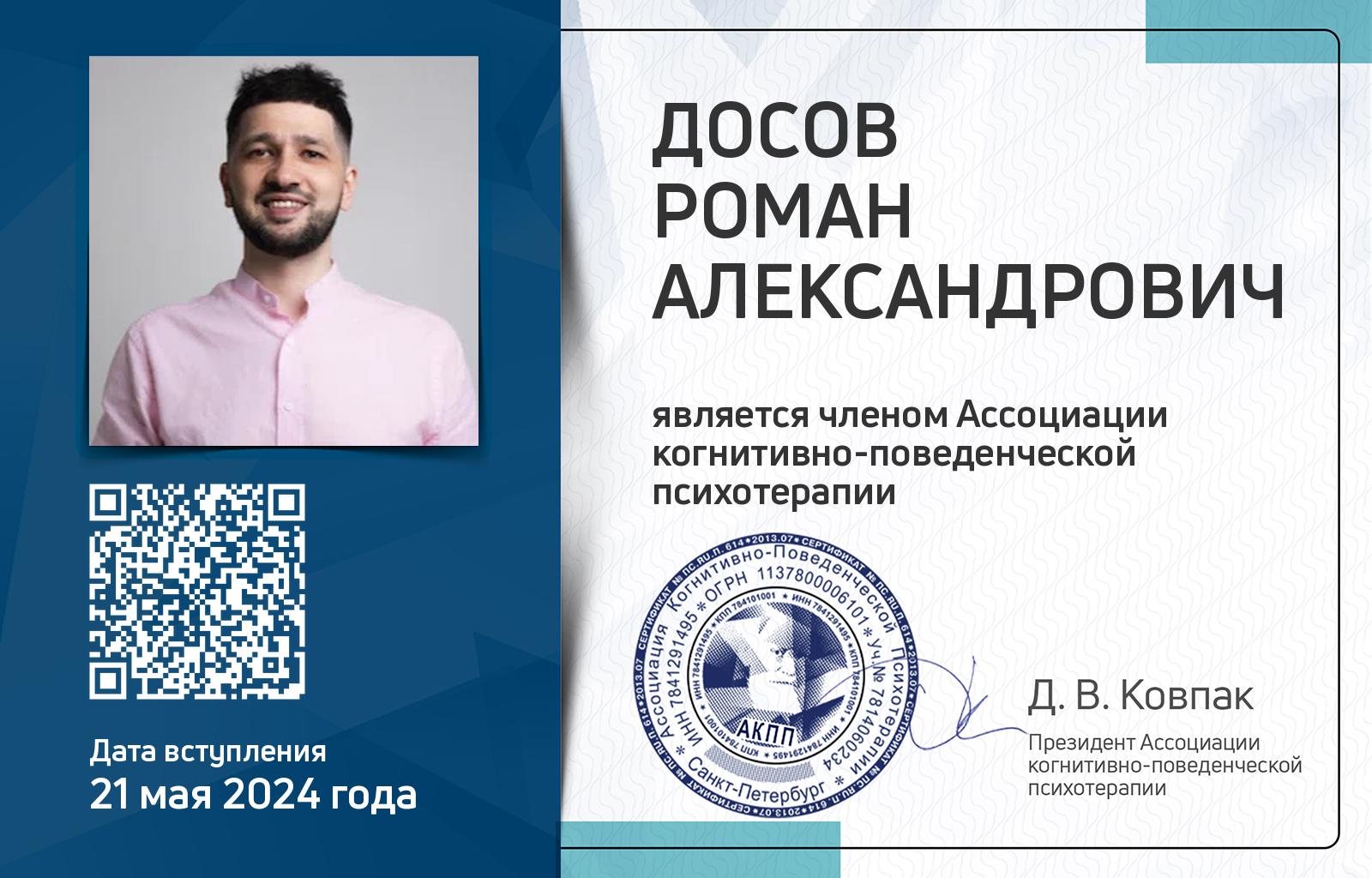 Членская карта АКПП - Роман Досов