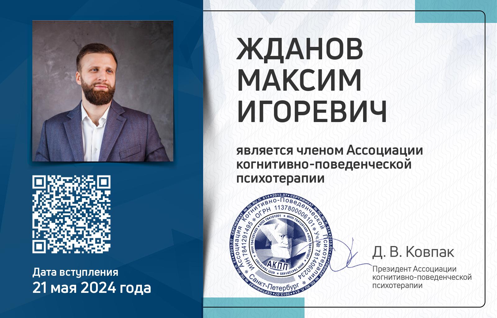 Членская карта АКПП - Максим Жданов