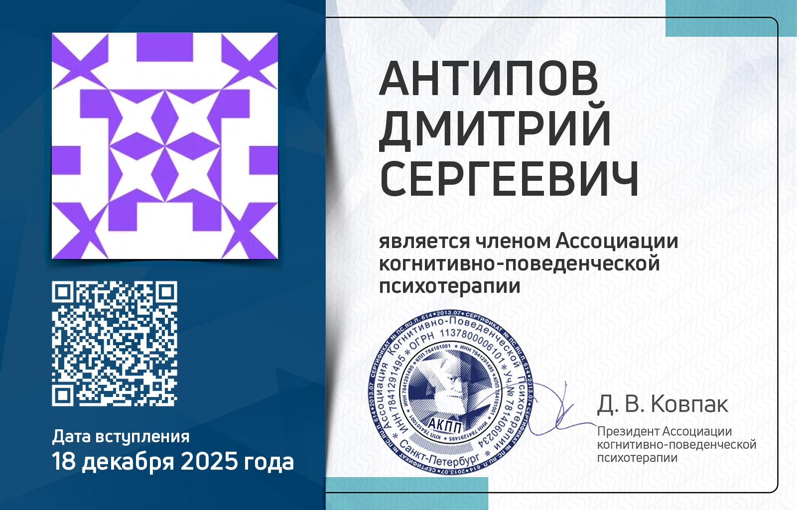 Членская карта АКПП - Дмитрий Антипов