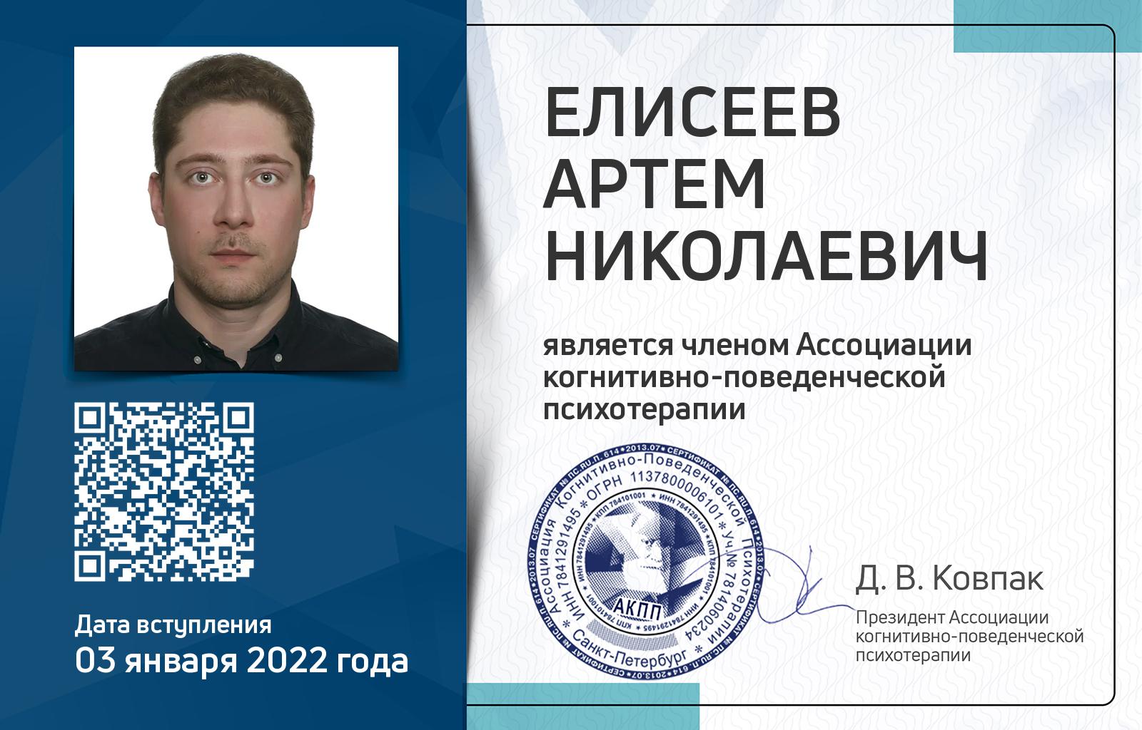 Членская карта АКПП - Артем Елисеев