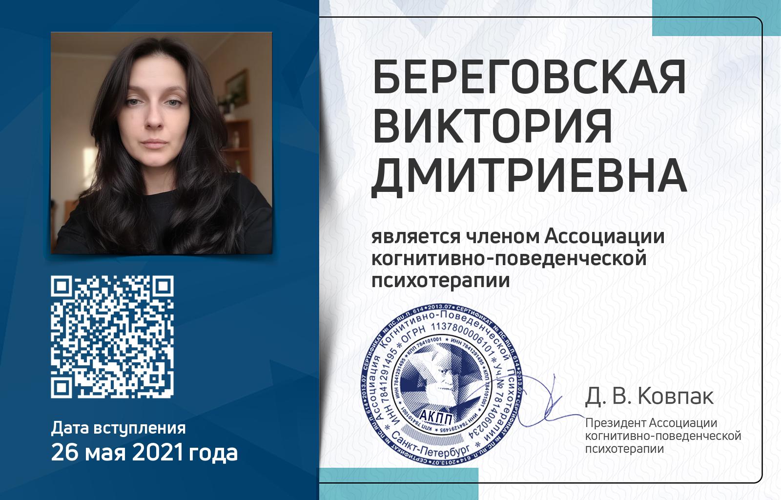 Членская карта АКПП - Виктория Береговская