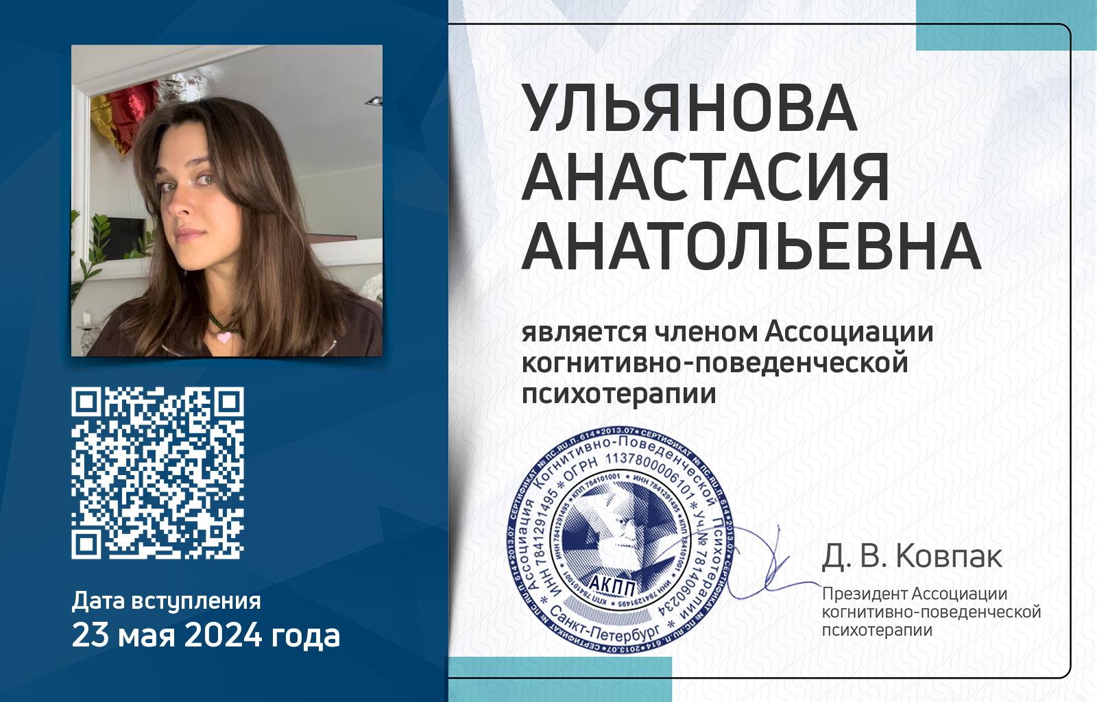 Членская карта АКПП - Анастасия Ульянова