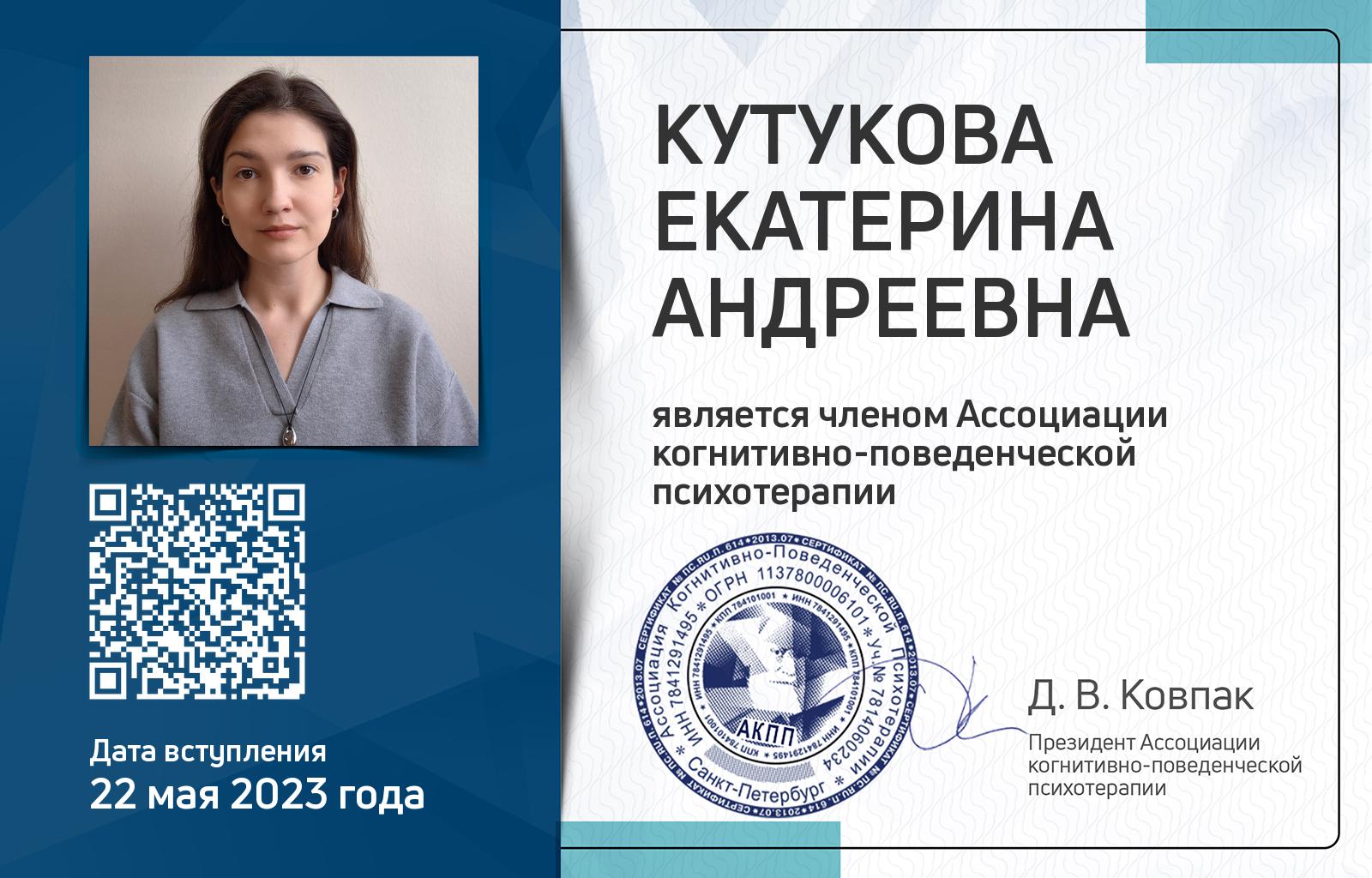 Членская карта АКПП - Екатерина Кутукова