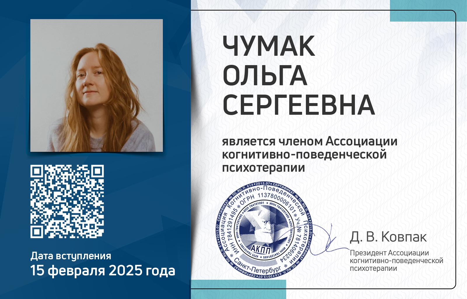 Членская карта АКПП - Ольга Чумак