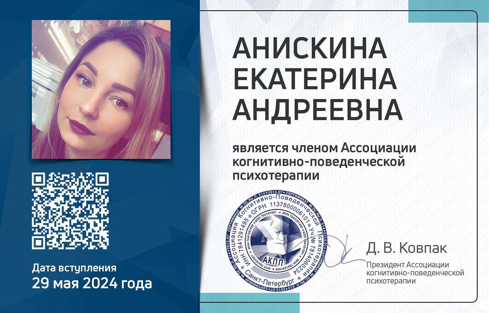 Членская карта АКПП - Екатерина Анискина