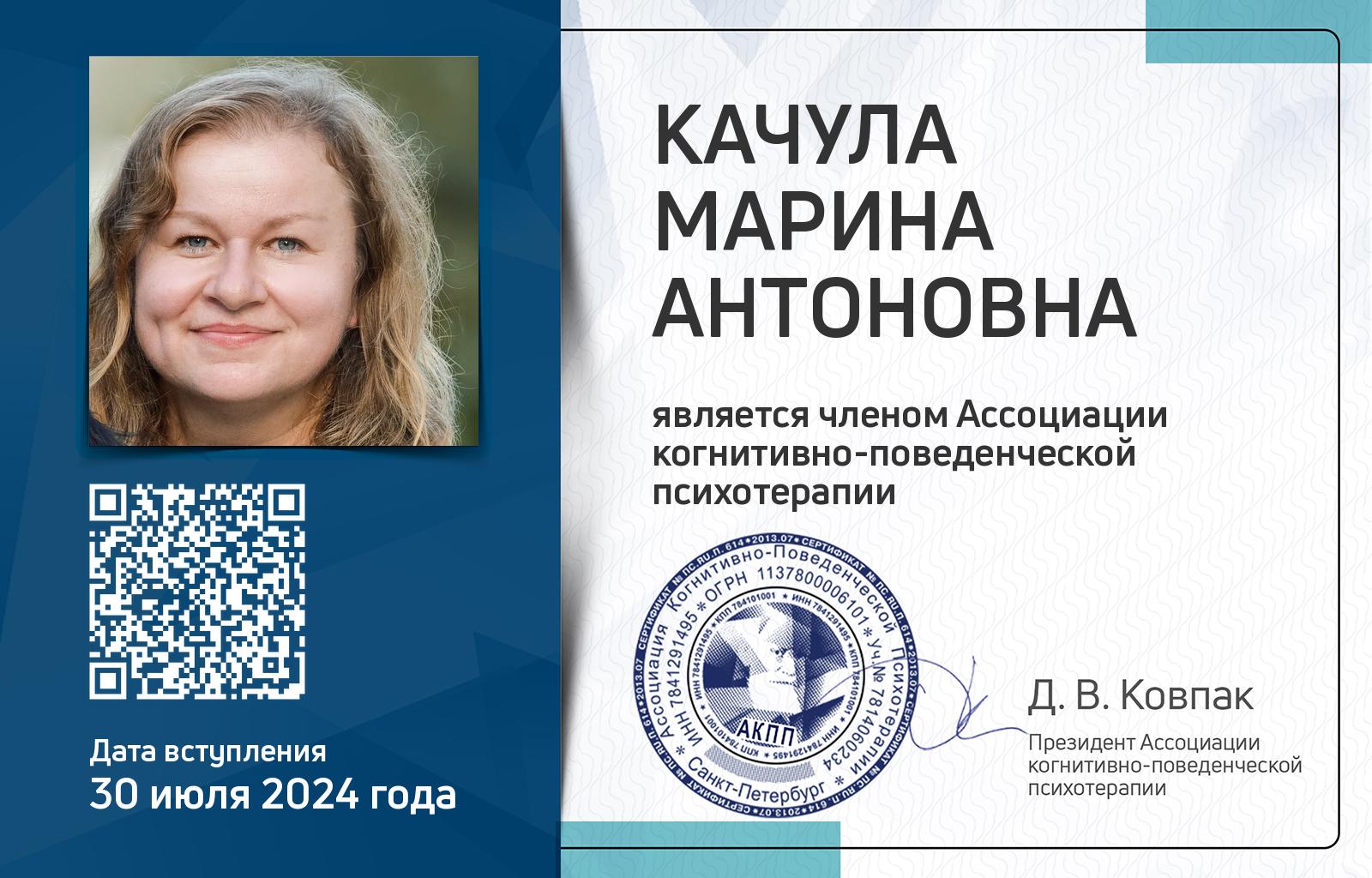 Членская карта АКПП - Марина Качула