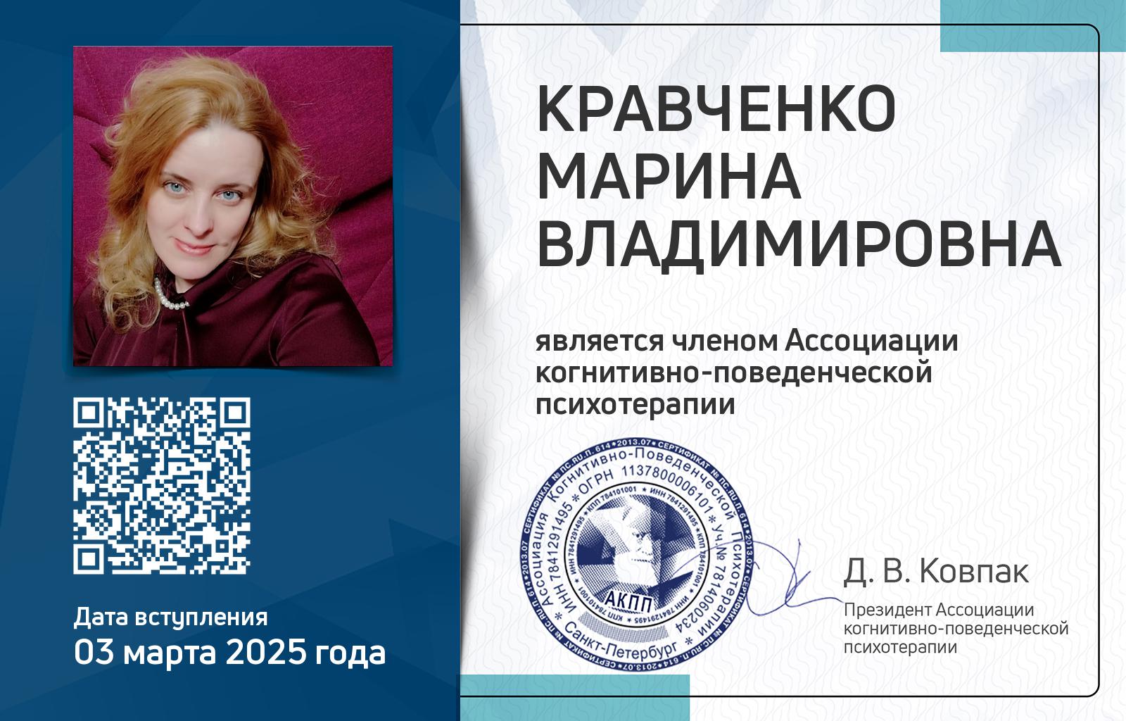 Членская карта АКПП - Марина Кравченко