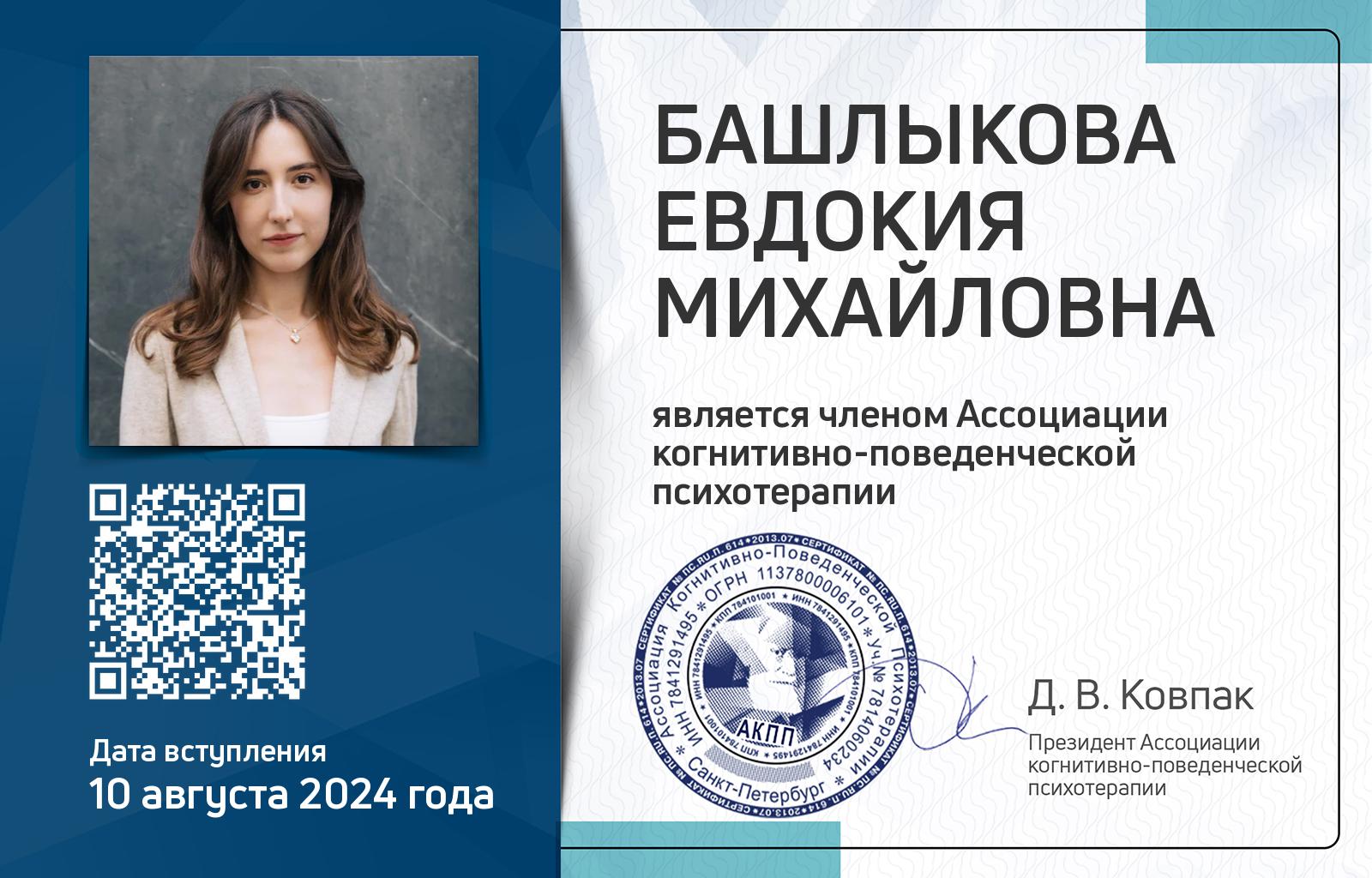 Членская карта АКПП - Евдокия Башлыкова