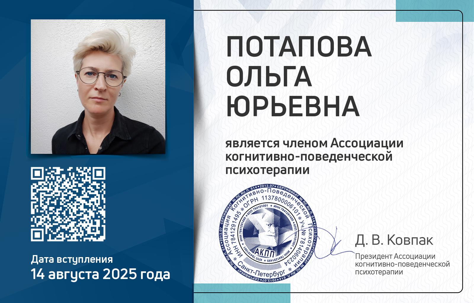 Членская карта АКПП - Ольга Потапова