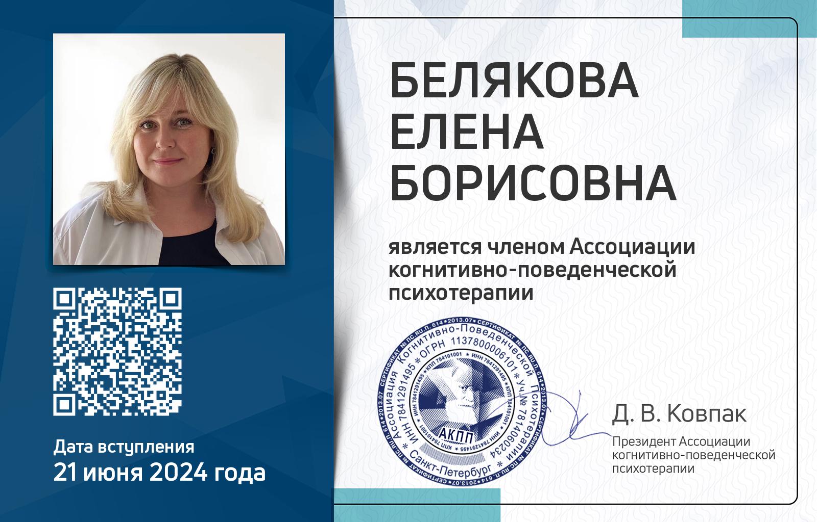 Членская карта АКПП - Елена Белякова