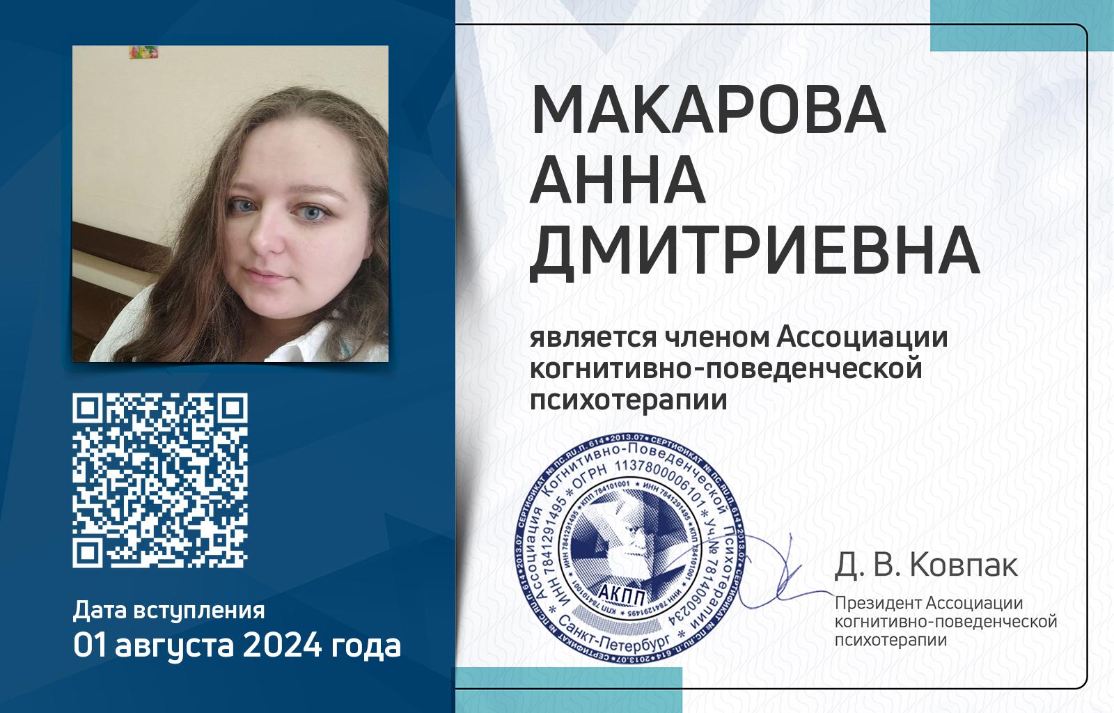 Членская карта АКПП - Анна Макарова