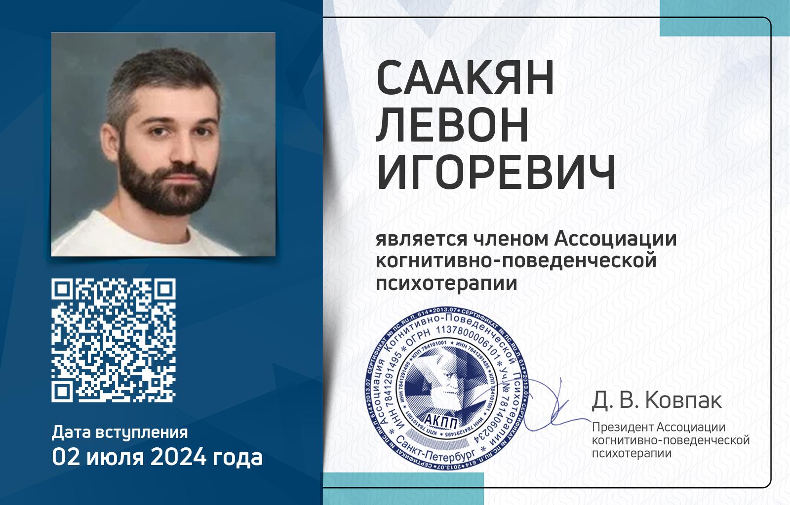 Членская карта АКПП - Левон Саакян