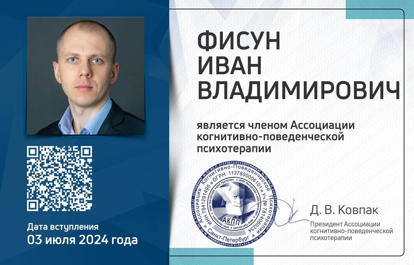 Членская карта АКПП - Иван Фисун
