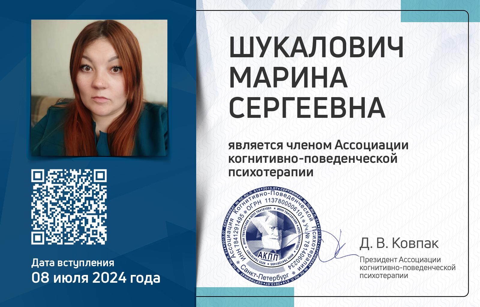 Членская карта АКПП - Марина Шукалович