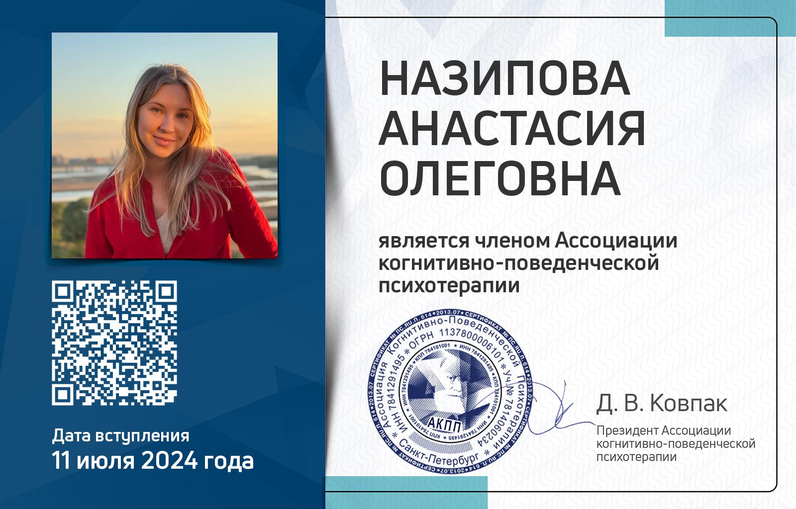 Членская карта АКПП - Анастасия Назипова
