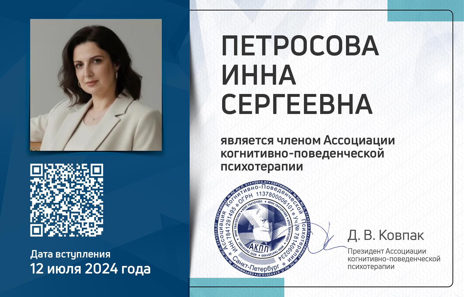 Членская карта АКПП - Инна Петросова
