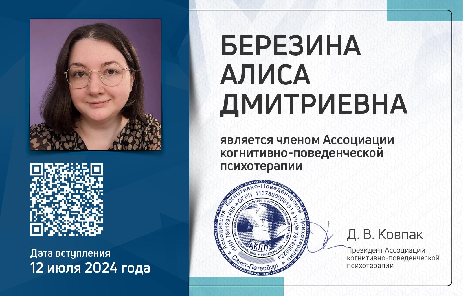 Членская карта АКПП - Алиса Березина