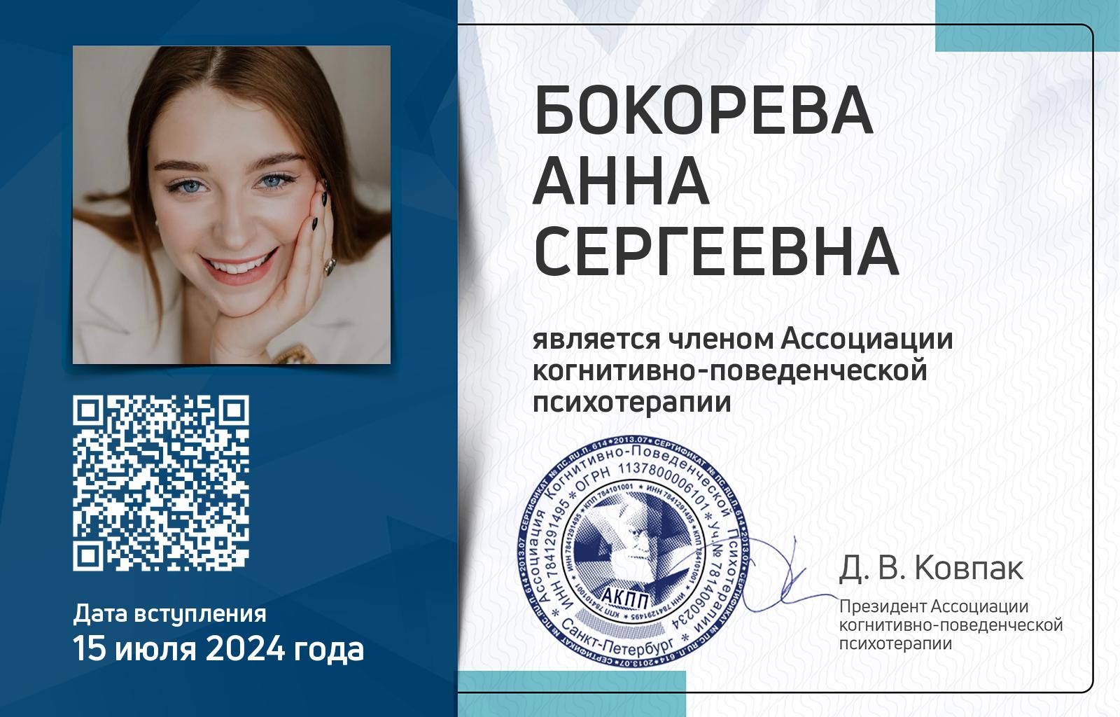 Членская карта АКПП - Анна Бокорева