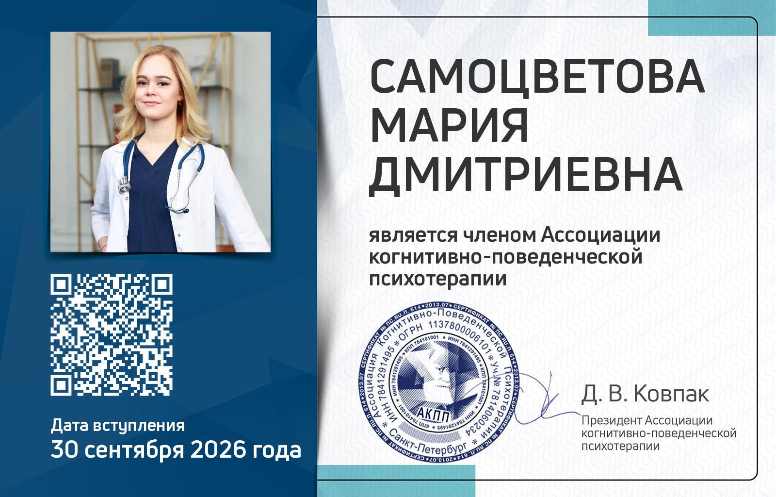 Членская карта АКПП - Мария Самоцветова