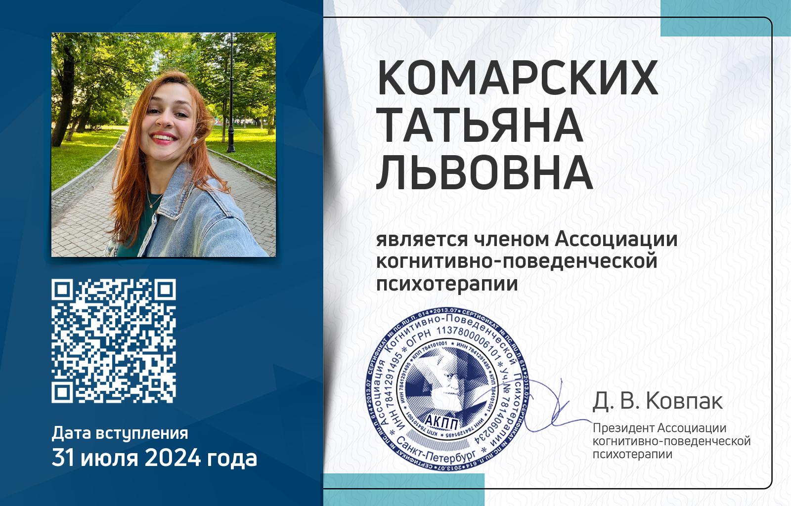 Членская карта АКПП - Татьяна Комарских