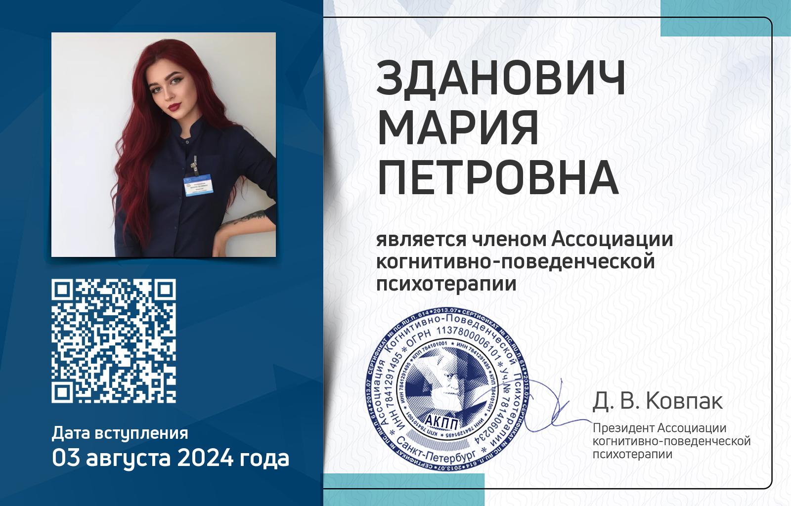 Членская карта АКПП - Мария Зданович