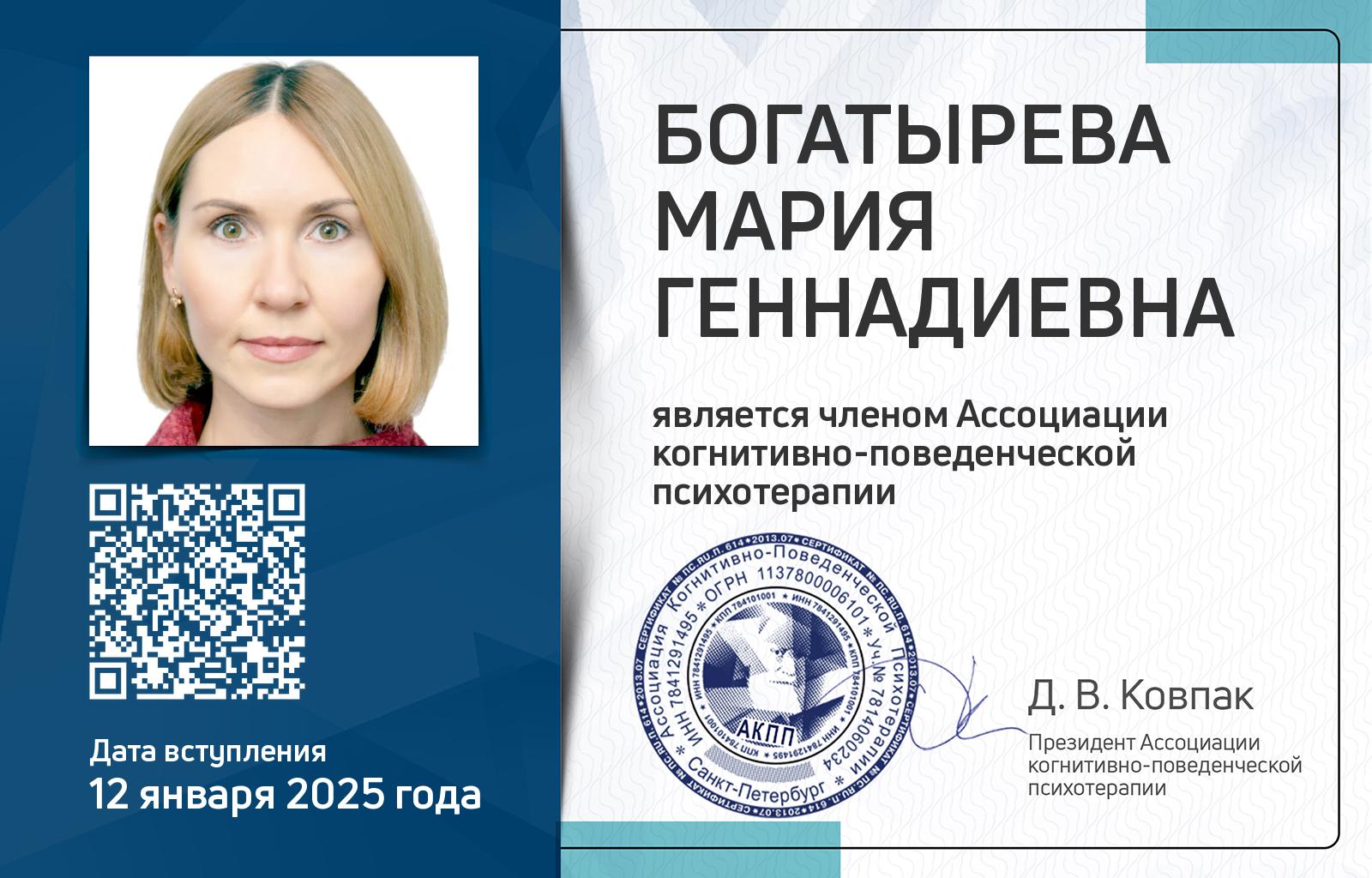 Членская карта АКПП - Мария Богатырева