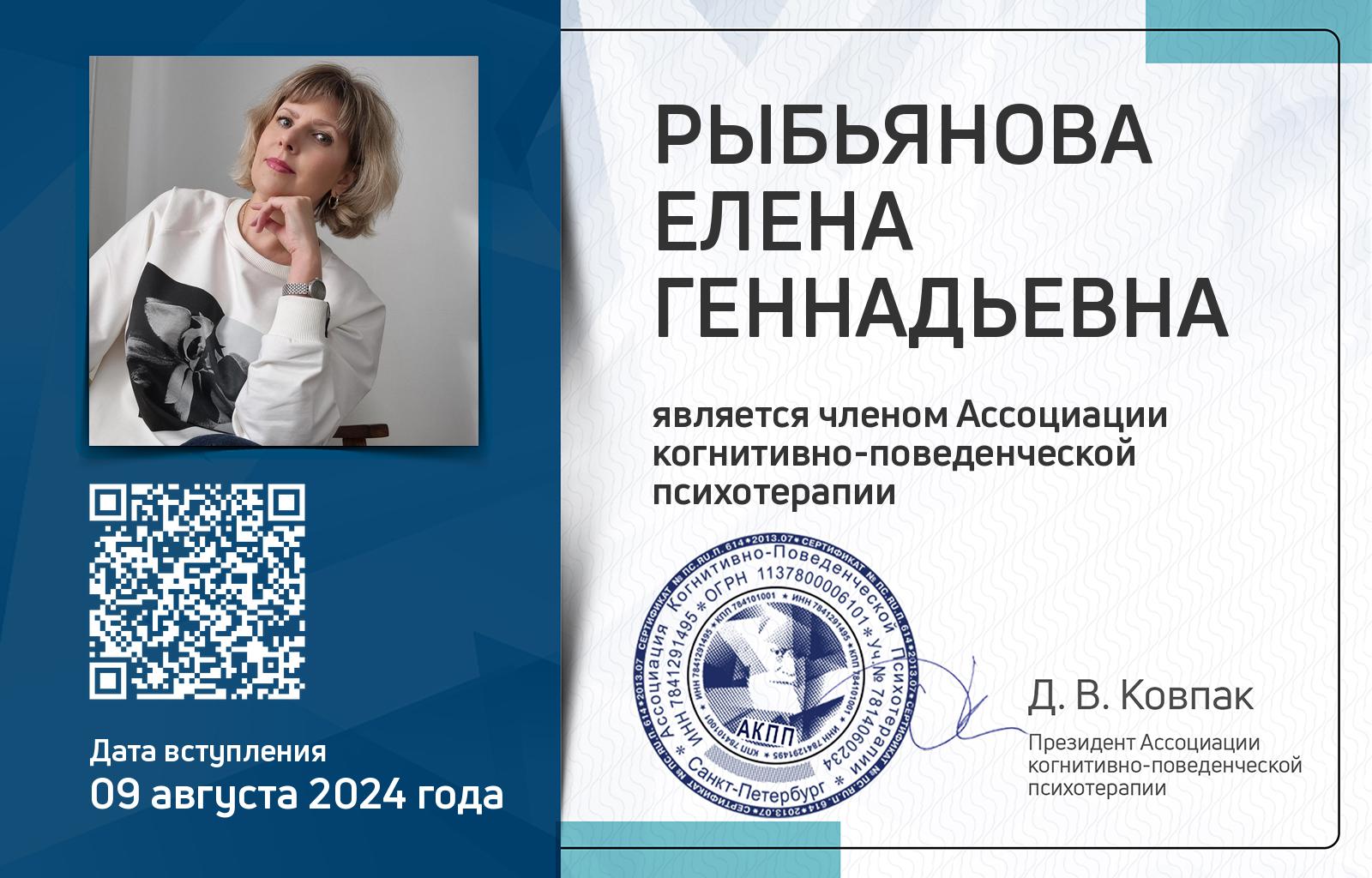 Членская карта АКПП - Елена Рыбьянова