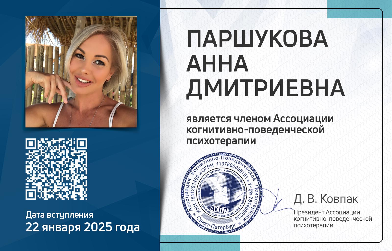 Членская карта АКПП - Анна Паршукова