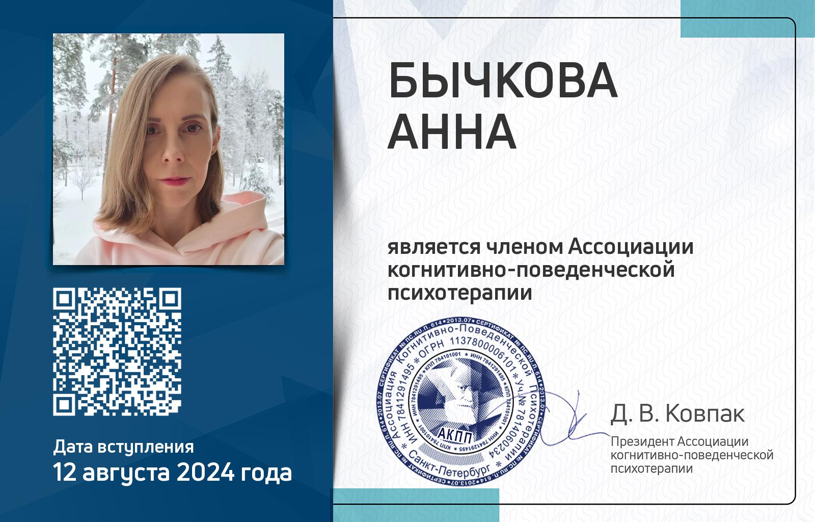 Членская карта АКПП - Анна Бычкова