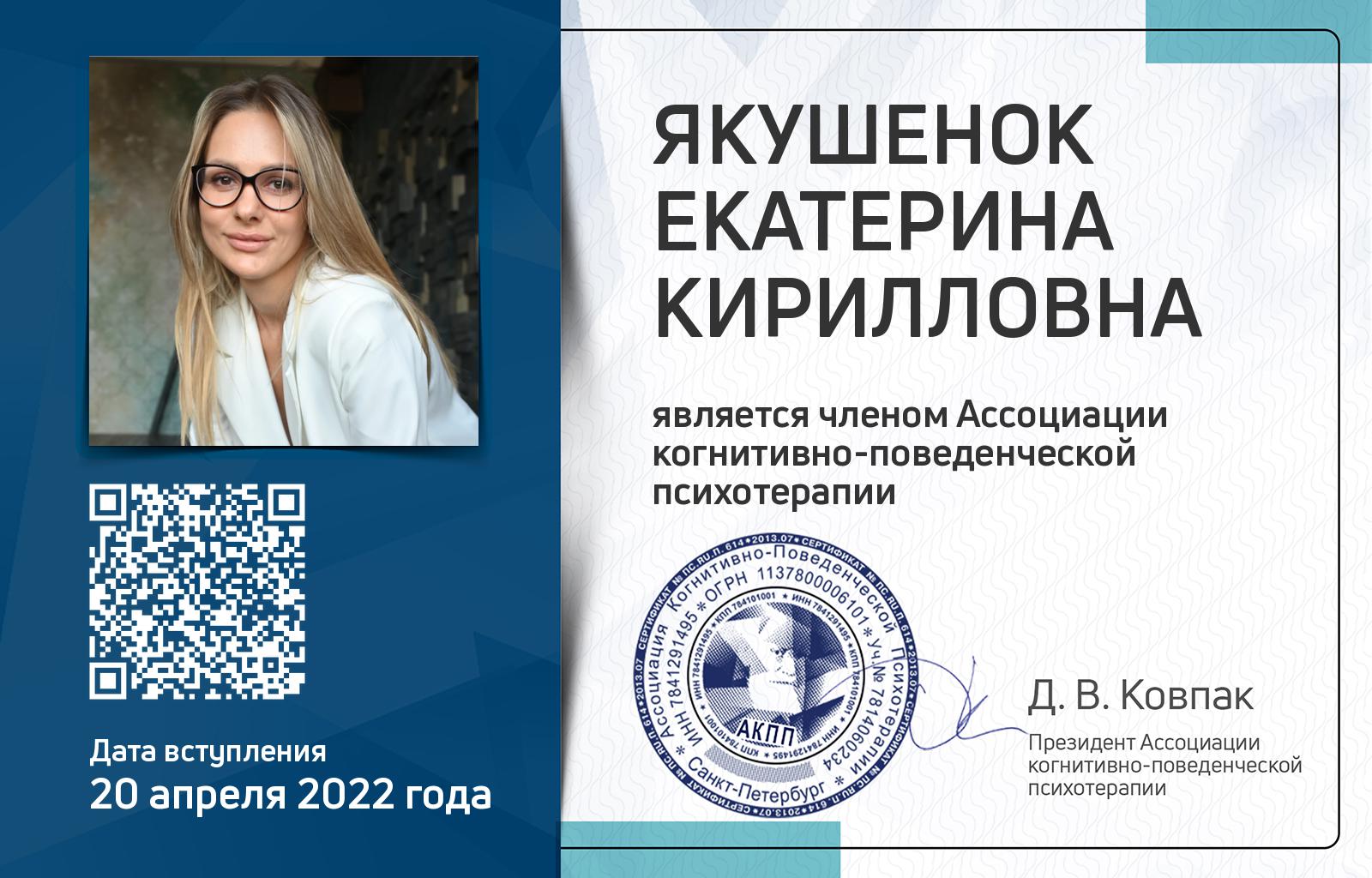 Членская карта АКПП - Екатерина Якушенок