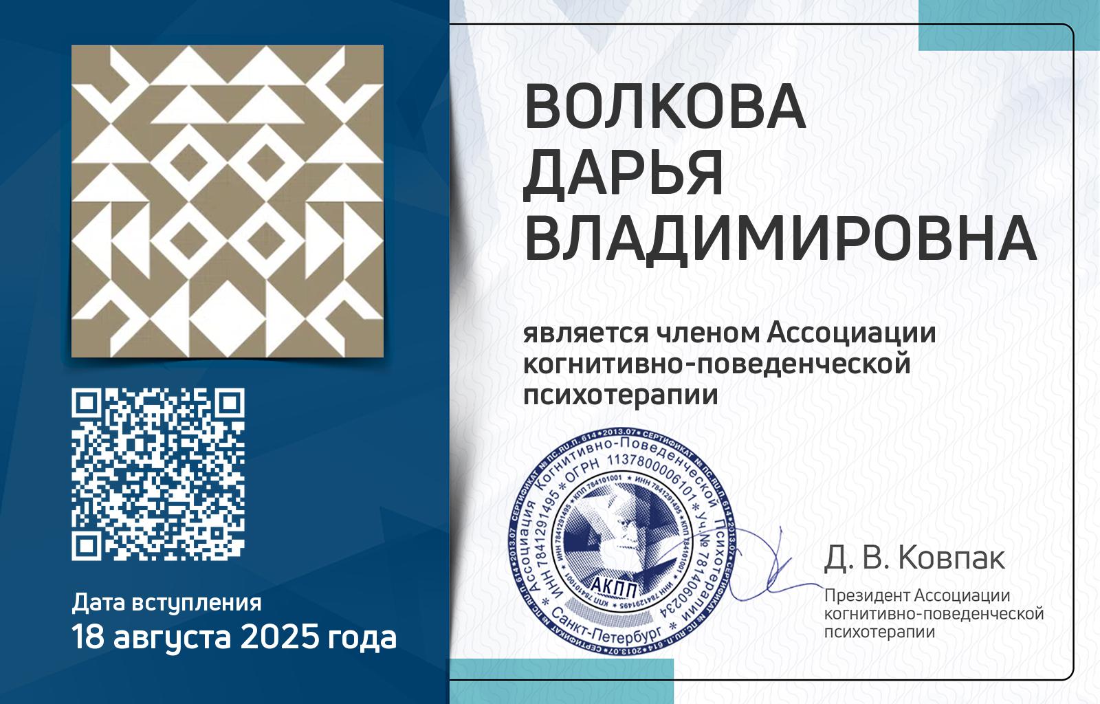 Членская карта АКПП - Дарья Волкова