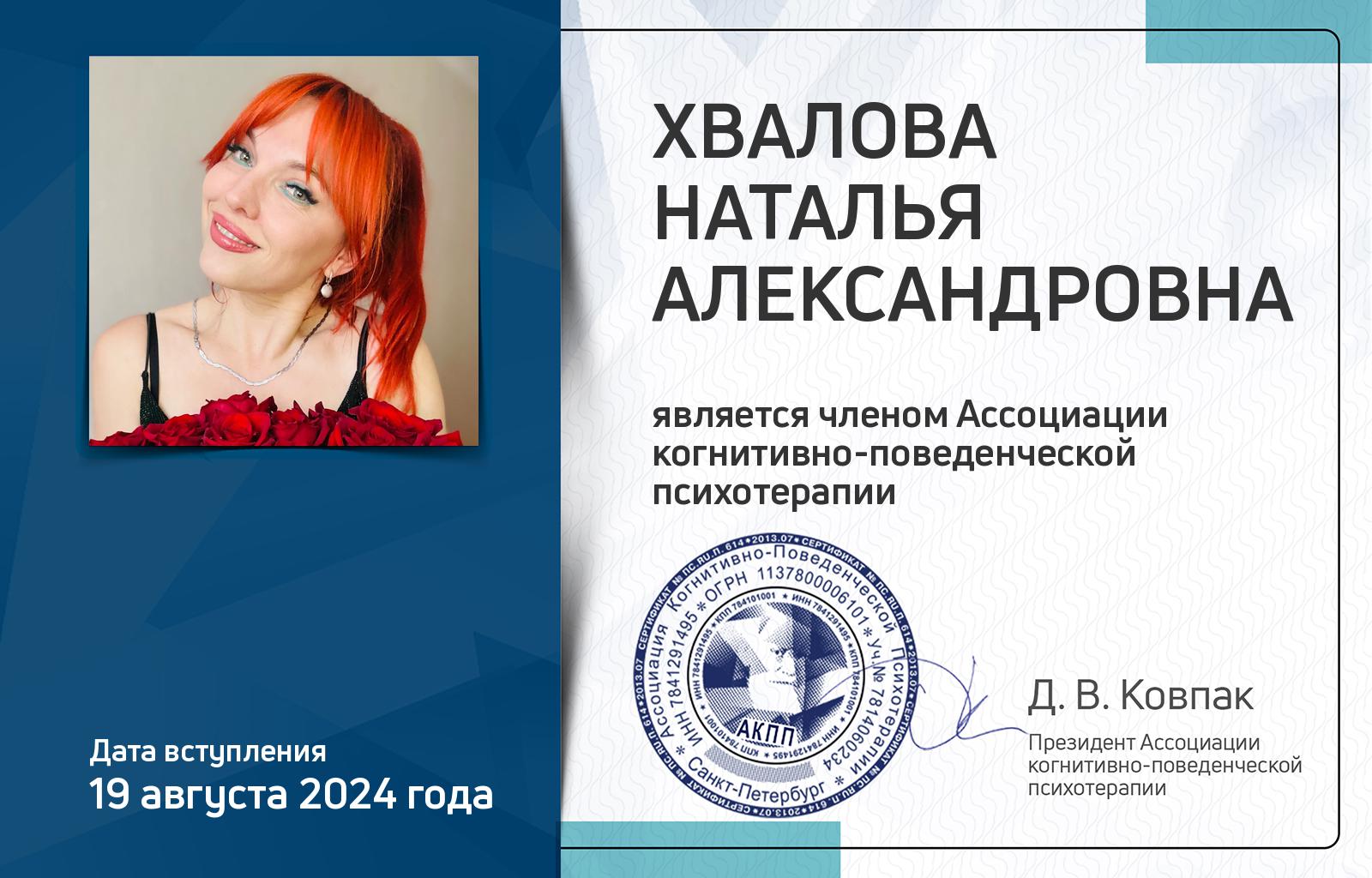 Членская карта АКПП - Наталья Хвалова