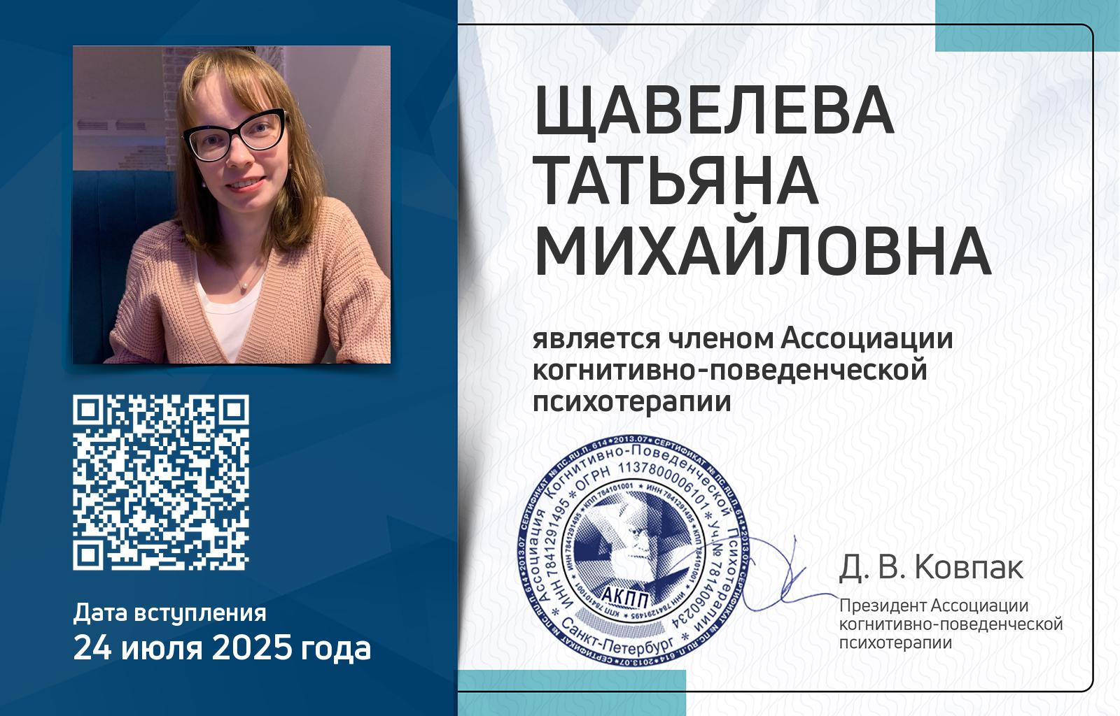 Членская карта АКПП - Татьяна Щавелева