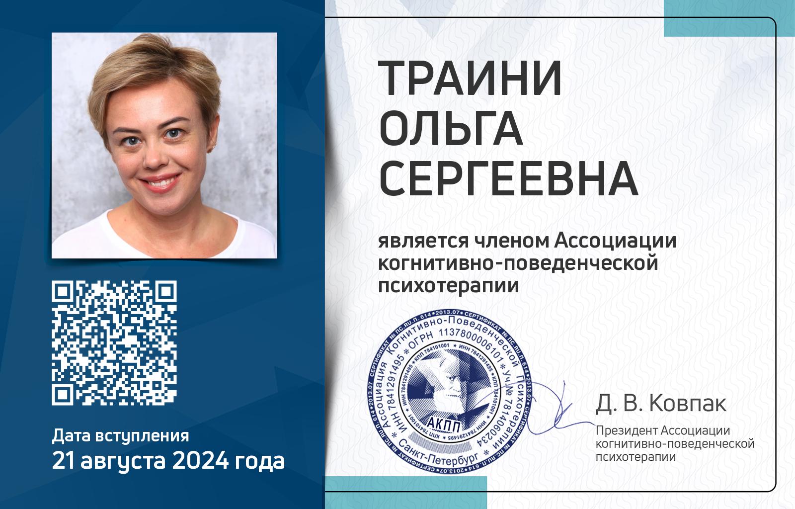 Членская карта АКПП - Ольга Траини