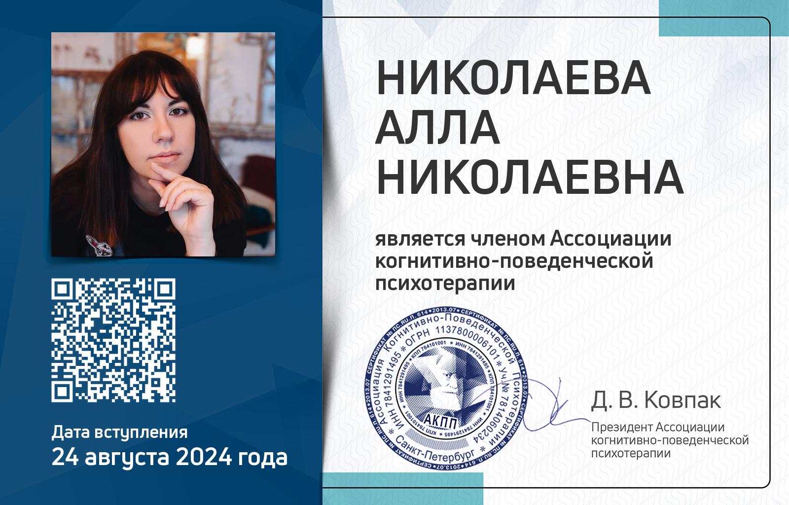 Членская карта АКПП - Алла Николаева