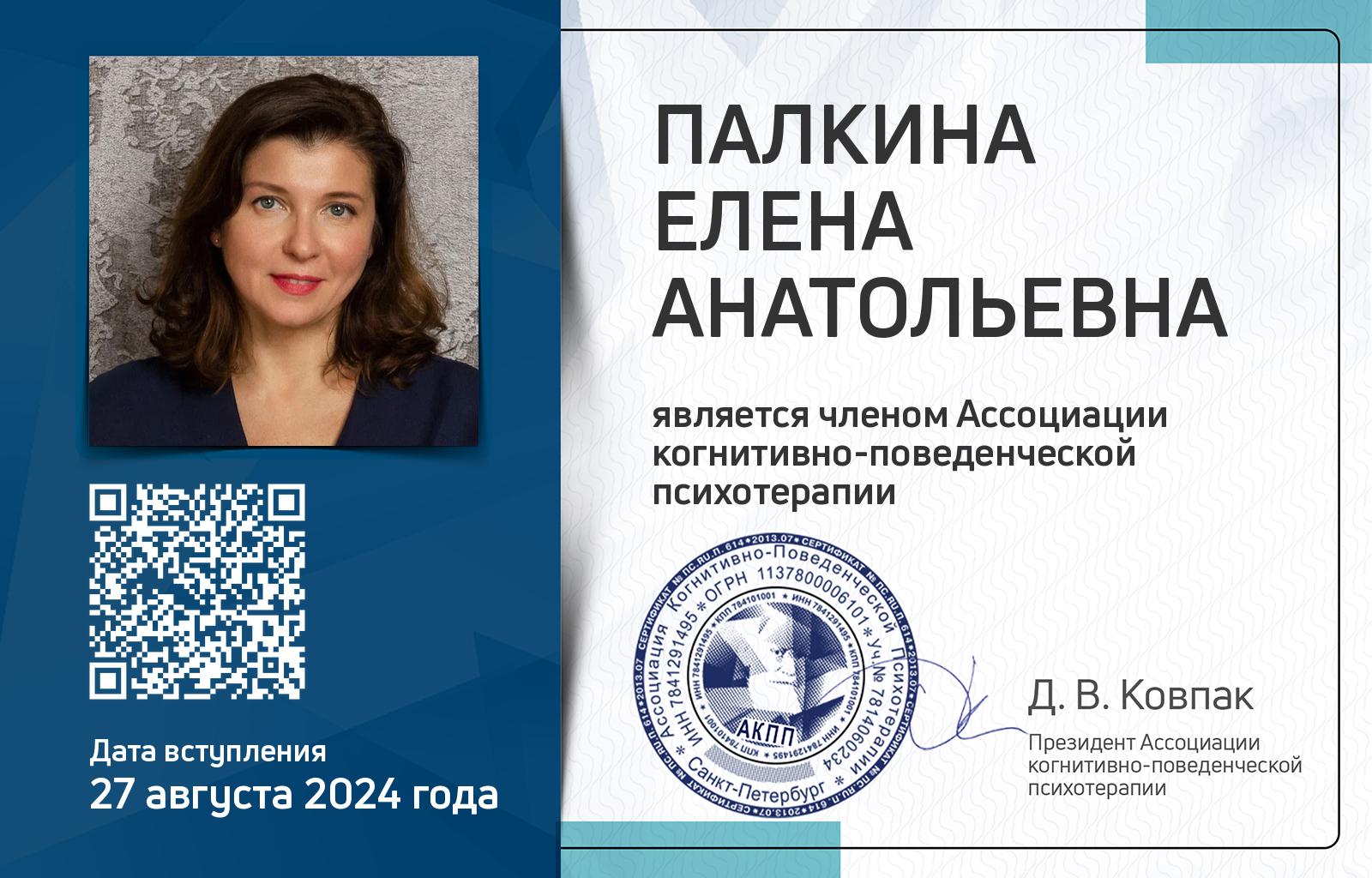 Членская карта АКПП - Елена Палкина