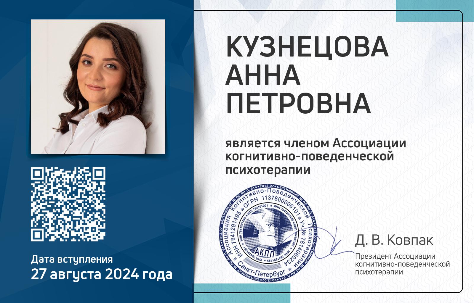 Членская карта АКПП - Анна Кузнецова