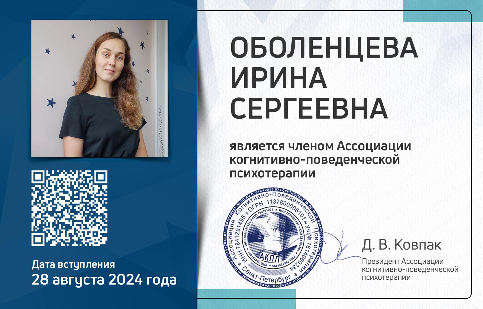 Членская карта АКПП - Ирина Оболенцева