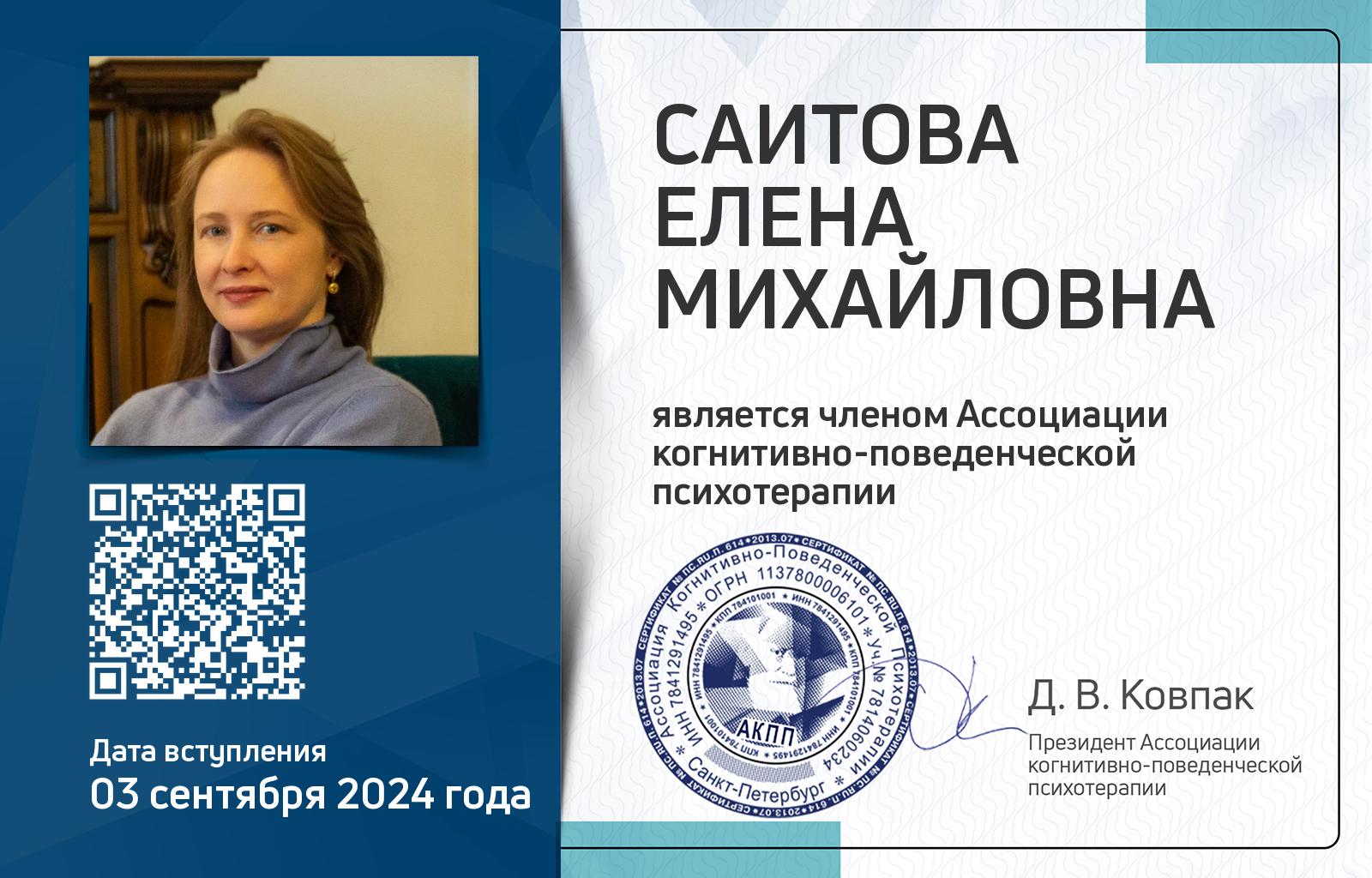 Членская карта АКПП - Елена Саитова