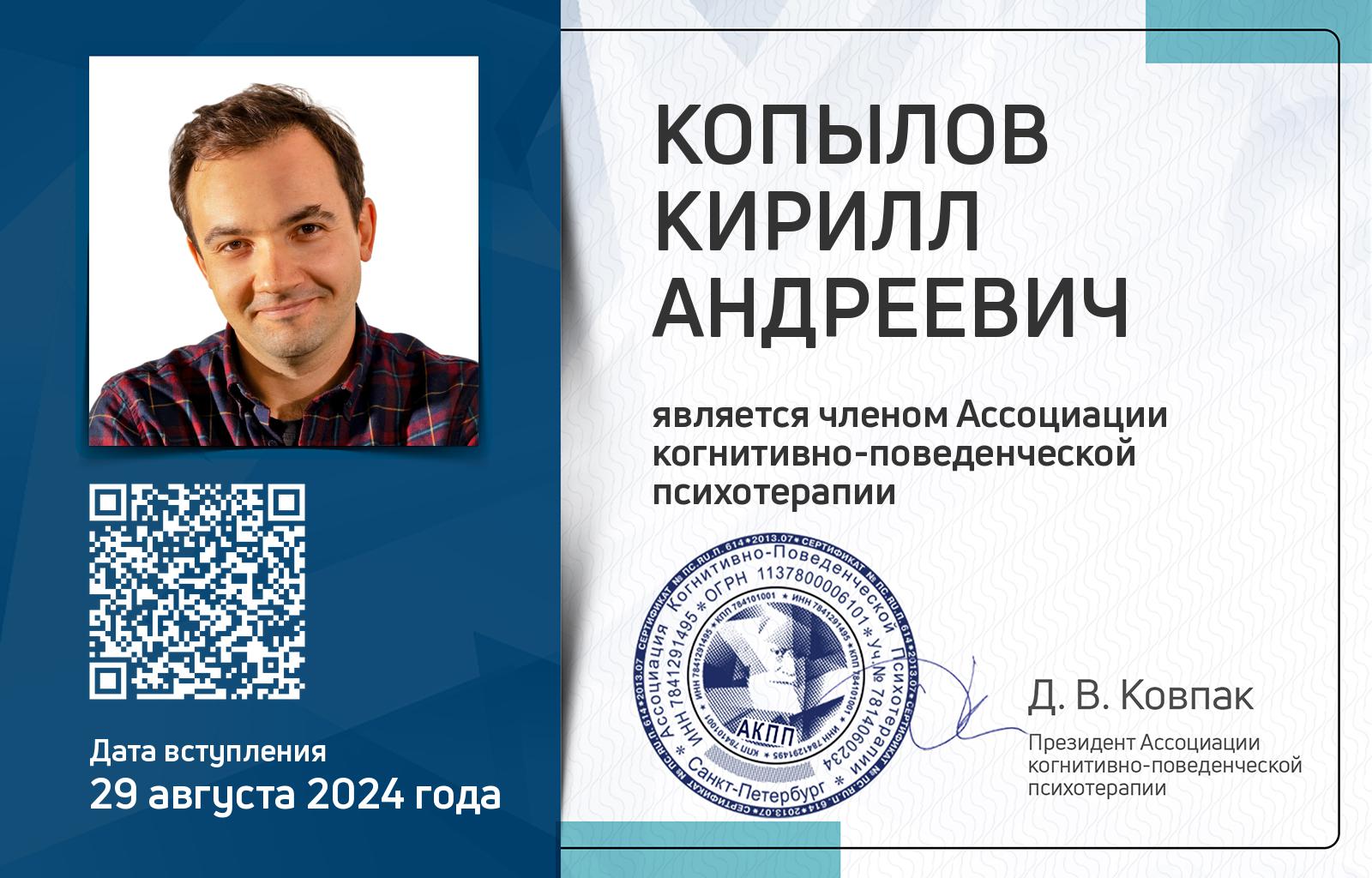 Членская карта АКПП - Кирилл Копылов