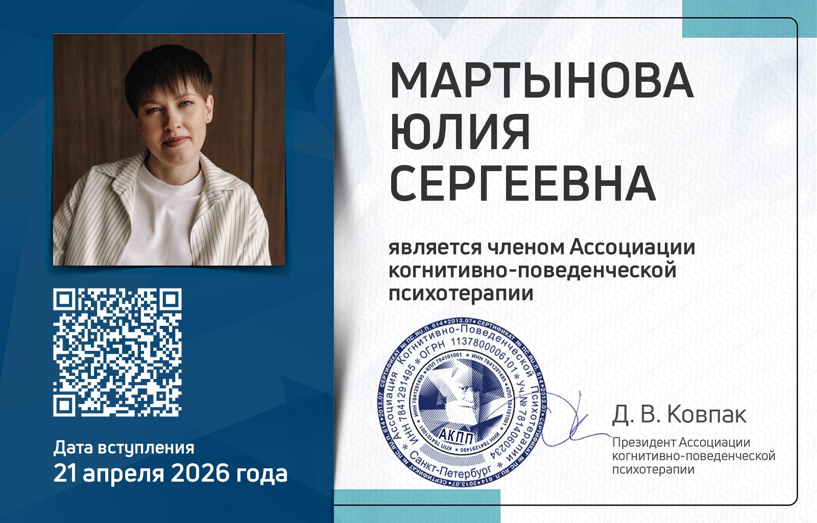 Членская карта АКПП - Юлия Мартынова
