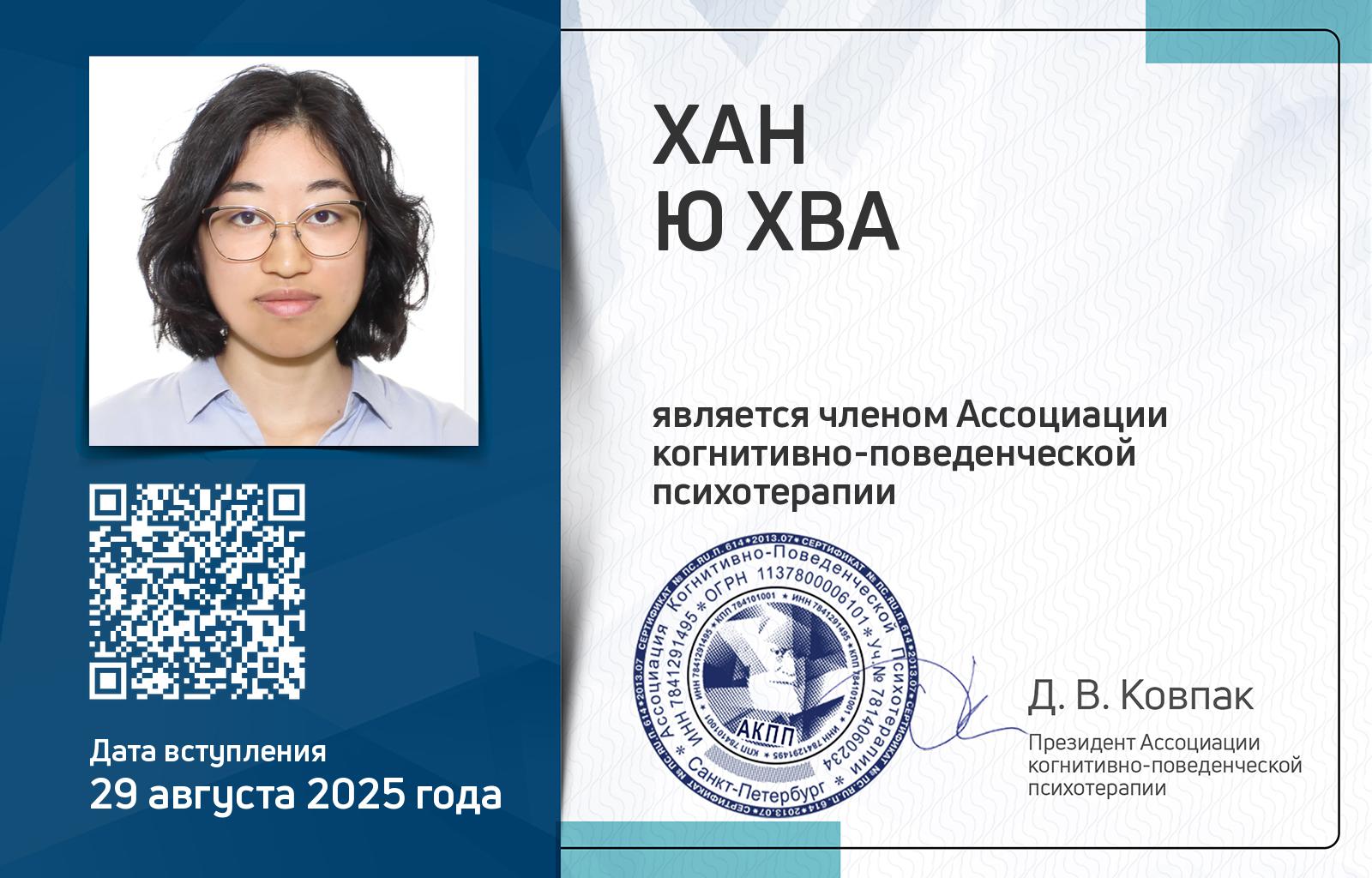 Членская карта АКПП - Ю Хва Хан