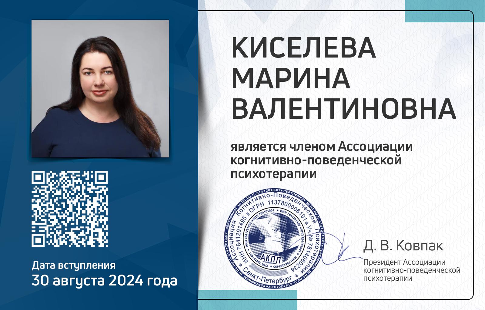 Членская карта АКПП - Марина Киселева