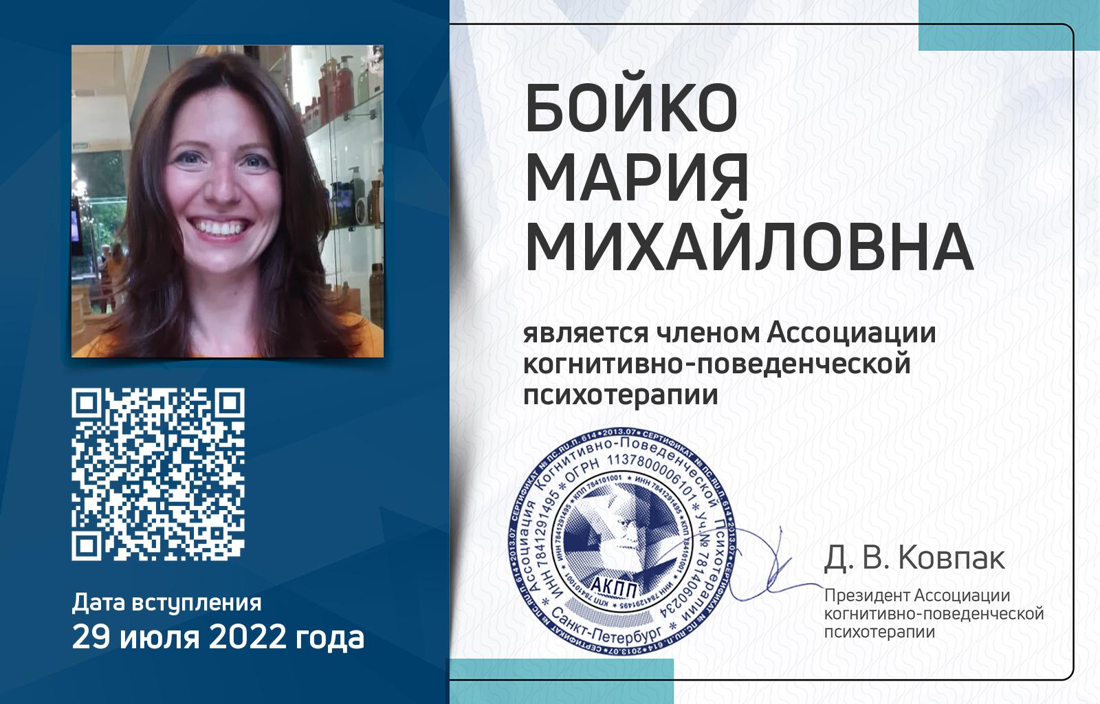 Членская карта АКПП - Мария Бойко